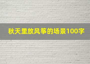 秋天里放风筝的场景100字