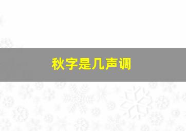 秋字是几声调