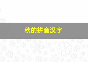 秋的拼音汉字