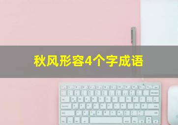 秋风形容4个字成语