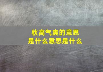 秋高气爽的意思是什么意思是什么