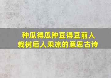 种瓜得瓜种豆得豆前人栽树后人乘凉的意思古诗