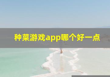 种菜游戏app哪个好一点