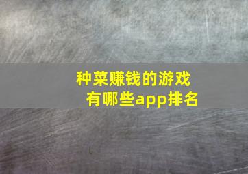 种菜赚钱的游戏有哪些app排名