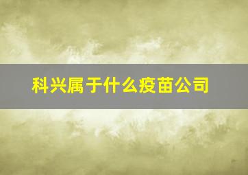 科兴属于什么疫苗公司