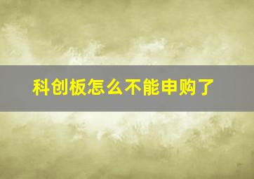 科创板怎么不能申购了