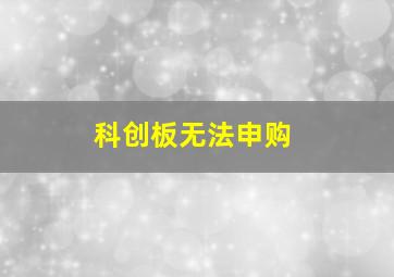 科创板无法申购