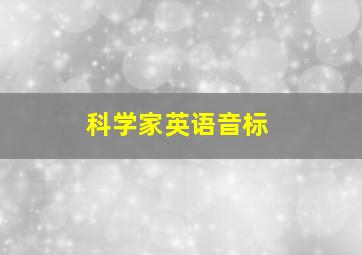 科学家英语音标