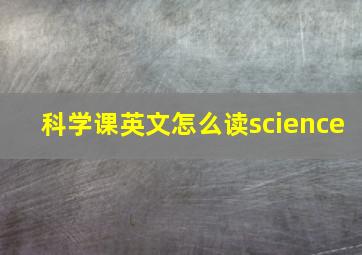 科学课英文怎么读science