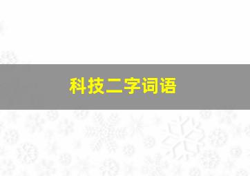 科技二字词语