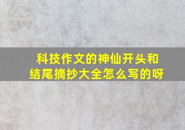 科技作文的神仙开头和结尾摘抄大全怎么写的呀