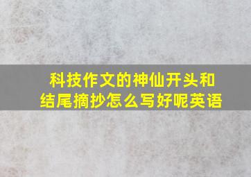 科技作文的神仙开头和结尾摘抄怎么写好呢英语