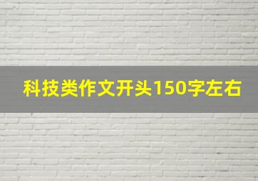 科技类作文开头150字左右