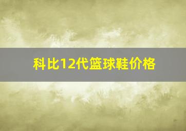 科比12代篮球鞋价格