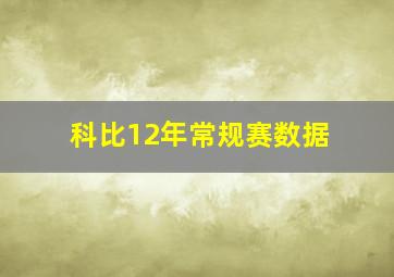 科比12年常规赛数据