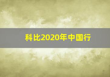 科比2020年中国行