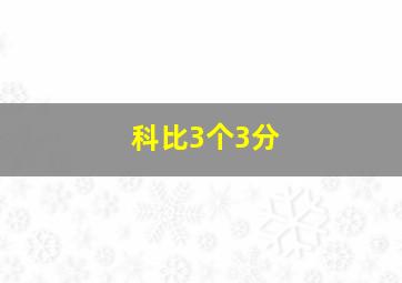 科比3个3分