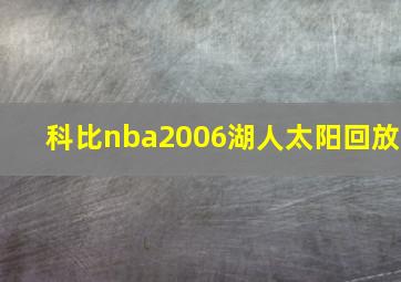 科比nba2006湖人太阳回放