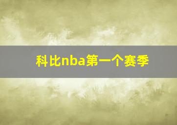 科比nba第一个赛季