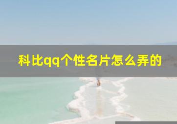 科比qq个性名片怎么弄的