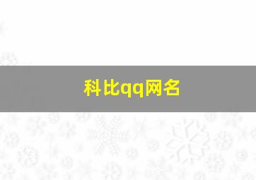 科比qq网名