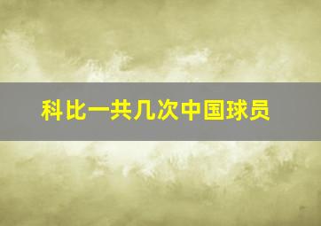 科比一共几次中国球员