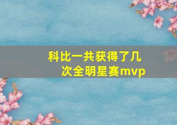 科比一共获得了几次全明星赛mvp