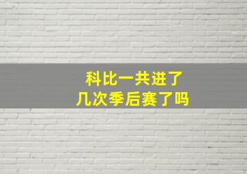 科比一共进了几次季后赛了吗