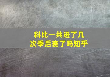 科比一共进了几次季后赛了吗知乎