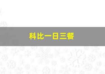 科比一日三餐