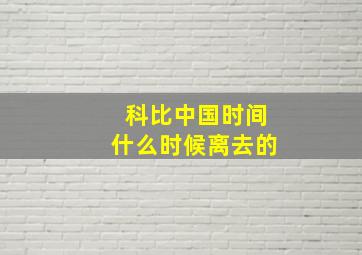 科比中国时间什么时候离去的