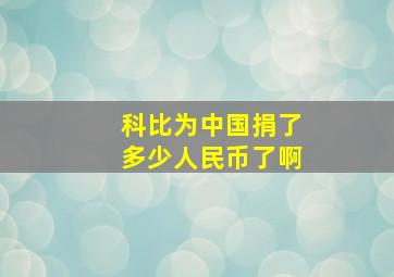 科比为中国捐了多少人民币了啊