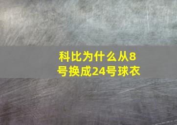 科比为什么从8号换成24号球衣