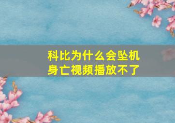 科比为什么会坠机身亡视频播放不了