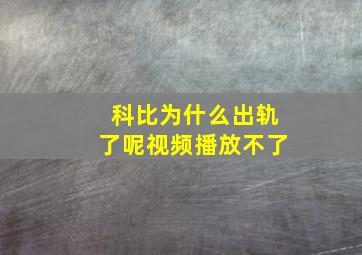 科比为什么出轨了呢视频播放不了