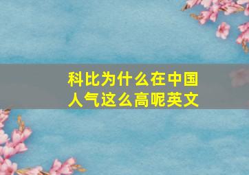 科比为什么在中国人气这么高呢英文