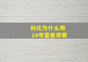 科比为什么用24号篮板球呢