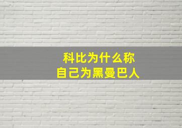 科比为什么称自己为黑曼巴人