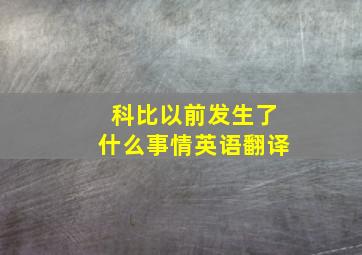 科比以前发生了什么事情英语翻译