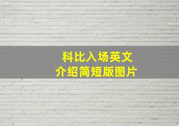 科比入场英文介绍简短版图片