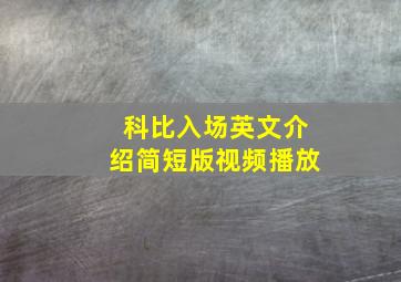 科比入场英文介绍简短版视频播放