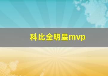 科比全明星mvp