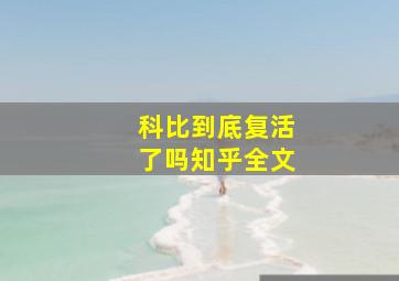 科比到底复活了吗知乎全文