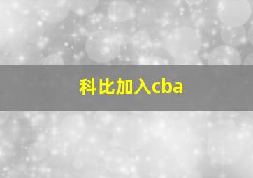 科比加入cba