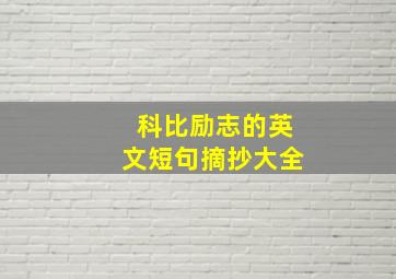 科比励志的英文短句摘抄大全