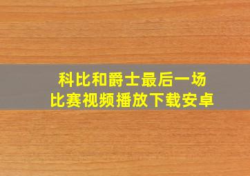 科比和爵士最后一场比赛视频播放下载安卓