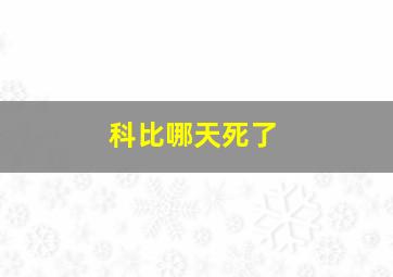 科比哪天死了