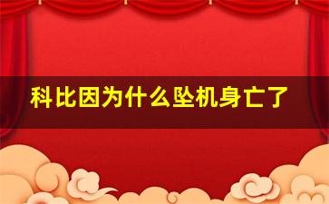 科比因为什么坠机身亡了