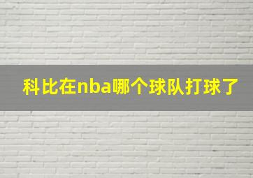 科比在nba哪个球队打球了