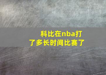 科比在nba打了多长时间比赛了